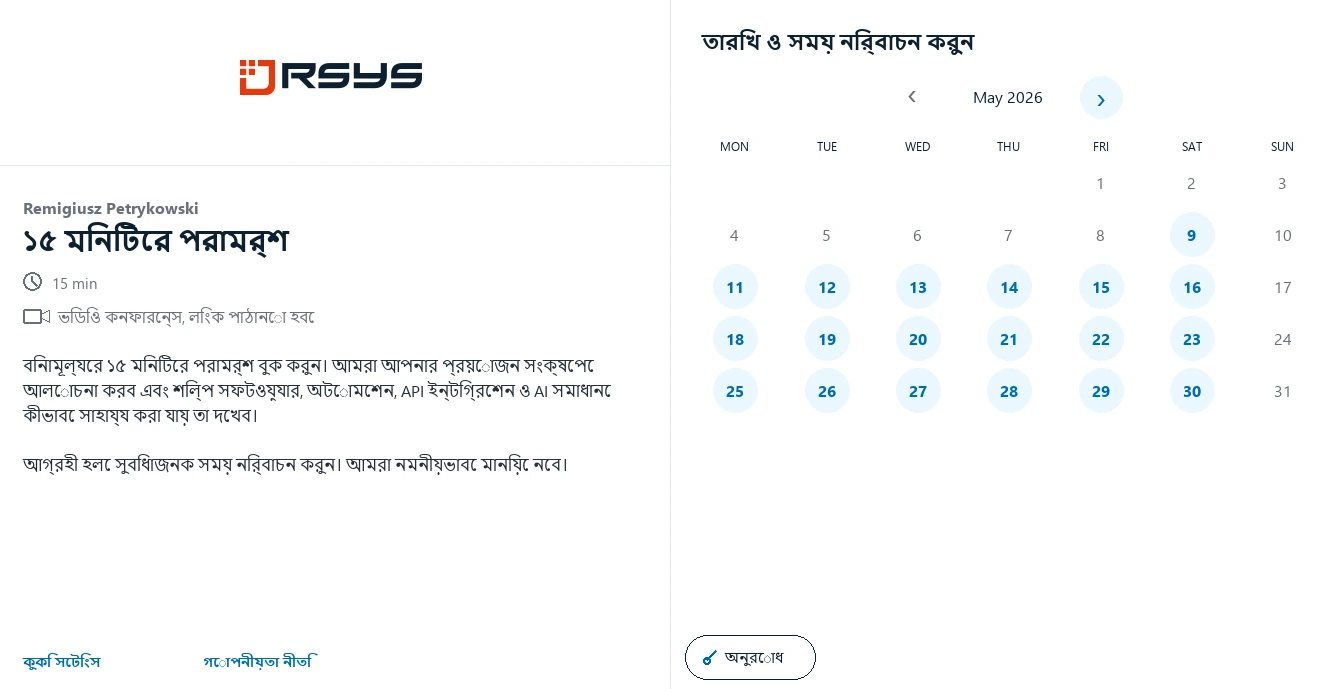 মিটিং বুক করুন RSYS - যোগাযোগ - RSYS শিল্পের জন্য কাস্টম অ্যাপ্লিকেশন তৈরি করে: প্রক্রিয়া অটোমেশন, উৎপাদন বিশ্লেষণ, API ইন্টিগ্রেশন এবং AI সমাধান।
