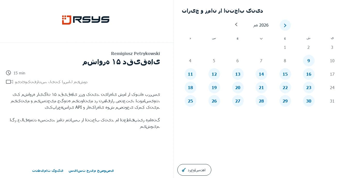 رزرو جلسه RSYS - تماس - RSYS برنامه‌های صنعتی سفارشی می‌سازد: اتوماسیون فرایند، تحلیل تولید، یکپارچه‌سازی API و راهکارهای هوش مصنوعی.