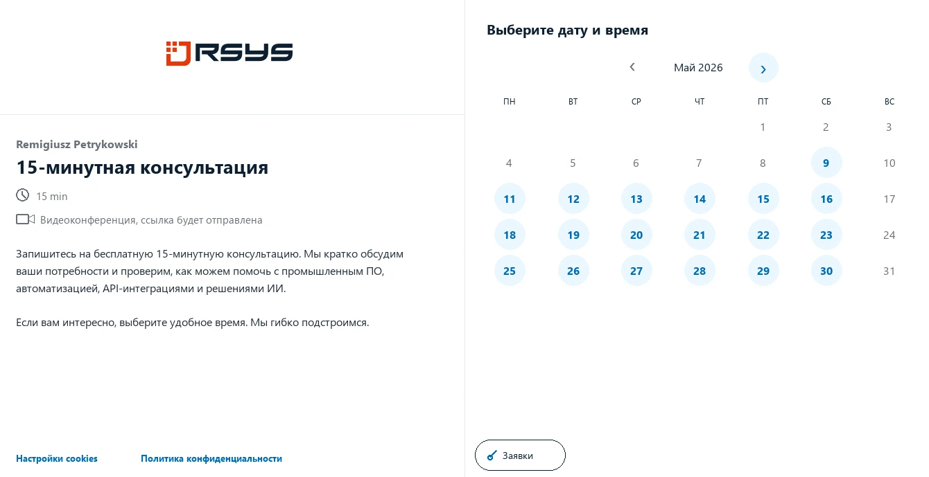 Назначить встречу RSYS - Контакт - RSYS создает индивидуальные приложения для промышленности: автоматизацию процессов, аналитику производства, API-интеграции и решения ИИ.