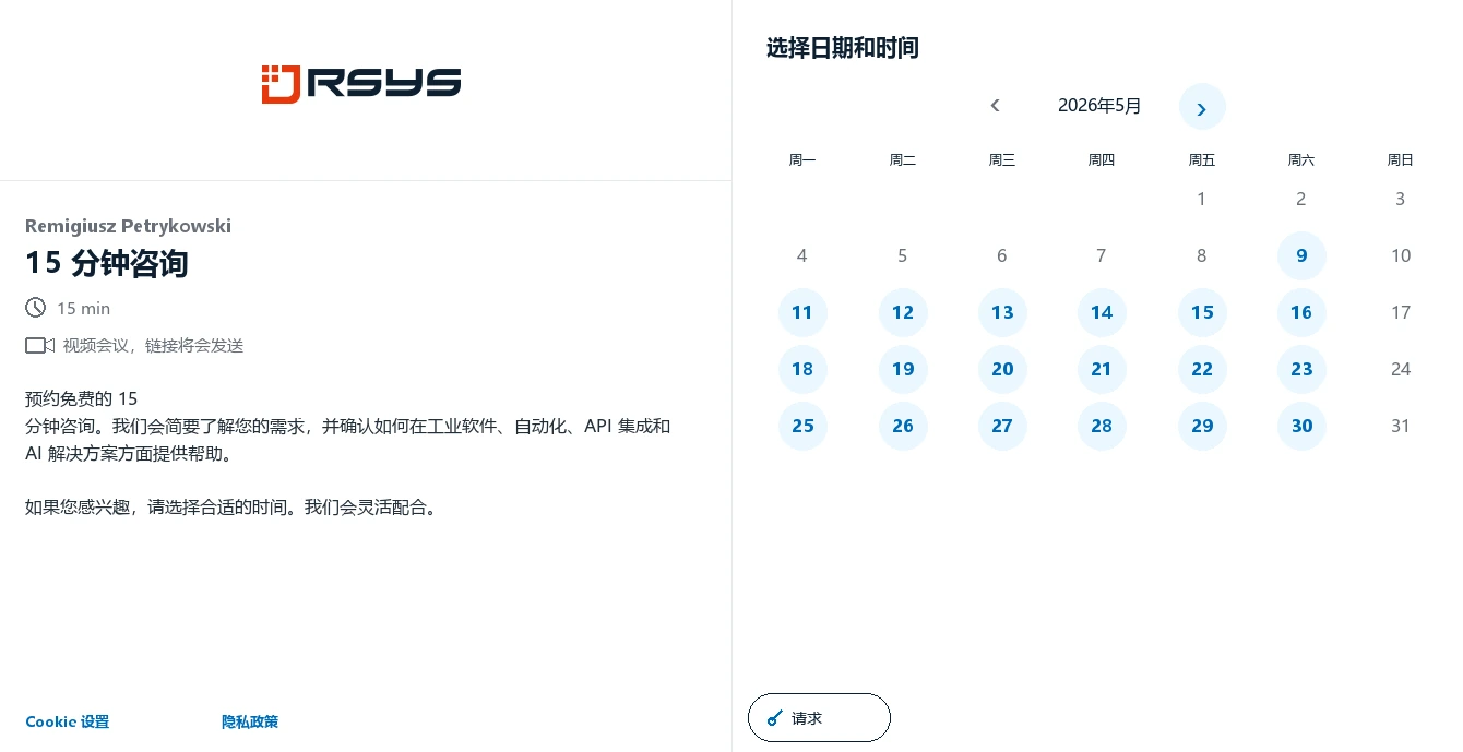 预约会议 RSYS - 联系 - RSYS 为工业构建定制应用：流程自动化、生产分析、API 集成和 AI 解决方案。